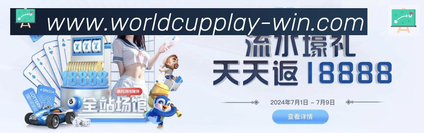 2026世界杯投注入口平台生态图